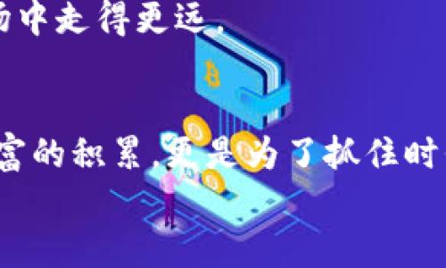   如何轻松创建你的虚拟货币钱包，迈出财富自由的第一步 / 

 guanjianci 虚拟币, 钱包申请, 财富自由 /guanjianci 

引言：探索虚拟货币的世界
在这个数字化飞速发展的时代，虚拟货币如比特币和以太坊等越来越受到投资者的关注。它们不仅是一种新颖的投资工具，更是代表着一种未来金融的可能性。因此，拥有一个安全可靠的虚拟货币钱包，便成为进入这一市场的第一步。本文将为你详细介绍如何申请一个虚拟币钱包，让你在这个充满机遇的市场中顺利起步。

第一步：理解虚拟货币钱包的种类
在开始申请之前，我们首先要了解虚拟货币钱包的种类。它们大致可以分为两大类：热钱包和冷钱包。
strong热钱包：/strong热钱包是指在线或软件形式的钱包，方便快捷，适合频繁交易。例如，手机应用和网页钱包就是热钱包的典型代表。想象一下，像晨雾中的老桥一样，虽然通行方便，但如果风大雨急，隐患也随之而来。
strong冷钱包：/strong冷钱包则是指离线保存的设备，如硬件钱包和纸钱包。它们安全性相对较高，适合长期保存虚拟货币。就像藏在隐蔽山谷中的古堡，虽然不容易接近，但却给人无限安全感。

第二步：选择适合自己的钱包
根据你的需求选择适合的钱包类型。如果你是一个新手，可能更倾向于热钱包的便利；而如果你计划长期投资，冷钱包无疑是更佳选择。
在选择过程中，可以考虑一些知名钱包，如emCoinbase/em、emBinance/em等。里面都有完善的用户评价和使用指南。多做一些背景调查，确保你选择的钱包在业内有良好的口碑。

第三步：下载或购买
一旦选择了一个钱包，接下来的步骤就是下载或购买。对于热钱包，只需在手机应用商店或官方网站上找到相应的应用下载安装即可。而冷钱包则需要你通过电商平台或官方渠道购买。
在下载或购买的过程中，务必确保你是在官方网站进行操作，避免因下载到假冒软件而遭受损失。好比在夜市里挑选美食，只有选择知名的小摊位，才能放心享用。

第四步：创建账户
下载完成后，打开应用，开始创建你的账户。通常情况下，你需要设置一个强密码，并根据钱包的指示完成一些基础设置。这一步就如同建造一座属于自己的房屋，墙壁坚固，能抵御外界的侵害。
记住，不要轻视密码的设置，复杂而独特的密码能够有效保护你的财富。可以考虑使用大写字母、小写字母、数字以及特殊字符的组合，提升账户的安全性。

第五步：备份与安全设置
在完成账户创建后，最好立即进行备份。这通常是通过生成一个助记词或私钥来完成的。这个步骤如同把你珍贵的饰品放入保险箱，确保无论发生什么，你都可以找回自己的资产。
此外，很多钱包也提供了两步验证功能，这是一种更为安全的设置方法。想象一下，你在一个神秘的图书馆中，只有接受特定验证的人，才能进入那扇通向知识海洋的门。

第六步：存入虚拟货币
现在，账户已创建、备份完成，是时候往你的钱包中存入虚拟货币了。你可以通过交易所购买，或是通过其他的方式将虚拟币转入你的钱包。也许是来自朋友的赠送，或是自己通过交易赚取的奖励一一都是不错的选择。
此时，不妨模拟一下持有虚拟币的乐趣，想像自己在把藏在心底的小宝藏一点点填入那个光彩夺目的箱子中，感受那种逐渐增值的喜悦。

第七步：定期维护与关注市场动态
拥有钱包后，定期检查和维护是必不可少的。对钱包的操作进行定期审查，留意市场动态与政策变化，及时调整自己的投资策略。就像照顾一棵成长中的小树，只有细心呵护，才能让它茁壮成长。
另外，参加一些虚拟币相关的讨论社区或学习平台，与其他投资者分享经验，共同探讨未来投资方向。这不仅能够丰富你的知识，更能让你在这个市场中走得更远。

结语：把握时代的脉搏
在虚拟货币这个广阔的海洋中，拥有一个安全、可靠的钱包，是你探索未来金融世界的第一步。随着技术的不断发展，掌握这些技能，不仅仅是为了财富的积累，更是为了抓住时代脉搏的机遇。
希望通过本文的介绍，能够让你对申请虚拟币钱包这一过程有更清晰的了解，激励你勇敢迈出那第一步，开启自己的财富自由之旅。