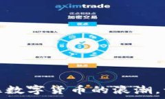   PIG虚拟币：抓住数字货币的浪潮，让财富自由启