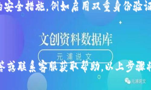 要购买TokenIM，加密货币钱包TokenIM，您可以按照以下步骤进行操作：

### 1. 创建账户
首先，您需要在TokenIM的官方网站或相关应用程序中创建一个账户。这通常涉及提供电子邮件地址、设置密码，并可能需要进行身份验证。

### 2. 获取钱包地址
注册完成后，您将获得一个唯一的钱包地址。确保您将此地址保存好，因为它是您接收和发送TokenIM及其他加密货币的关键。

### 3. 充值资金
为您的TokenIM钱包充值通常可以通过以下方式：

- **购买加密货币**：可以使用法定货币（如美元、人民币等）在交易所购买加密货币（如比特币或以太坊）。一些常用的交易所包括Coinbase、Binance、Huobi等。
  
- **将其他钱包中的加密货币转入TokenIM**：如果您已经拥有其他钱包中的加密资产，可以通过转账方式将其发送到您的TokenIM地址。

### 4. 通过交易所购买TokenIM
在确保TokenIM已经上架某个交易所（如Binance、Huobi、OKEx等）后，您可以在这些交易所上进行购买。

- **选择交易对**：进入您注册的交易所，找到TokenIM对应的交易对（例如，BTC/TIM、ETH/TIM等）。
  
- **下单购买**：根据您的需求选择限价单或市价单进行购买，输入数量并确认交易。

### 5. 将TokenIM转入钱包
完成交易后，您可以将购买的TokenIM转回到您的TokenIM钱包中，以确保安全性。

### 6. 参与社区和支持
购买TokenIM后，您可以参与其官方社交媒体平台和社区，了解更多关于TokenIM的动态，参与治理或者其他活动。

### 7. 注意安全性
确保在任何交易所或数字钱包存储您的加密货币时采取必要的安全措施，例如启用双重身份验证，定期更新密码，以及使用硬件钱包进行长期存储。

---

如果在过程中遇到任何问题，可以查阅TokenIM的常见问题解答或联系客服获取帮助。以上步骤将帮助您顺利购买TokenIM，并安全地管理您的加密资产。