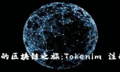 轻松开启你的区块链之旅：Tokenim 注册教程视频！