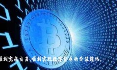将Tokenim等加密货币转化为人民币的过程相对简单