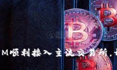 打破界限：TokenIM顺利接入主流交易所，开启区块