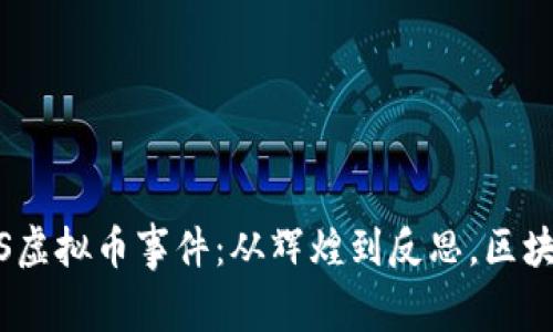 深入探讨FLANS虚拟币事件：从辉煌到反思，区块链未来在何方？