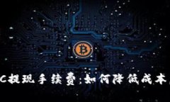了解TokenimBTC提现手续费：如何降低成本，实现收