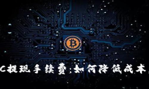 了解TokenimBTC提现手续费：如何降低成本，实现收益最大化