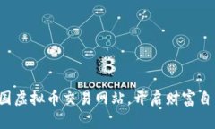 探索韩国虚拟币交易网站，开启财富自由之旅！