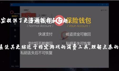 王者点券，于王者荣耀这一热门手游中被广泛使用，作为一种特殊货币，玩家可以用它进行游戏内的购买，如皮肤、英雄等。虽然它在游戏内的功能和使用习惯与虚拟货币相似，但也有其独特的属性和使用限制。

### 王者点券的定义

王者点券是一种游戏内的兑换货币，主要通过充值获得，玩家可以利用真实货币购买点券，然后用这些点券来购买游戏内的虚拟商品。相较于其他形式的虚拟货币，王者点券的用途主要聚焦在游戏内，因此可以理解为一种特定的游戏货币。

### 王者点券的特性

#### 1. **充值获取**

玩家可以通过直接用真实货币购买点券。游戏内商城通常会提供不同档次的充值选项，玩家可以根据自身意愿选择合适的金额进行充值。

#### 2. **专属用处**

王者点券主要用于购买王者荣耀中的皮肤、英雄和其他游戏道具。它不能直接兑换为现金，也无法在其他游戏或平台上使用。

#### 3. **有效期限**

部分游戏内物品可能会有一定的有效期限，玩家在购买时需注意这些限制，合理规划消费。

### 王者点券与其他虚拟币的比较

在数字经济日益发展的今天，各种虚拟货币层出不穷。但是，王者点券与一些开放性虚拟货币如比特币或以太坊相比，有着本质上的不同。

#### 1. **兑换限制**

王者点券不能直接转换为现金或其他货币，而其他的虚拟货币通常具有更高的流动性，可以在多个平台或领域中使用。

#### 2. **使用范围**

王者点券的使用范围被严格限制在王者荣耀内部，玩家只能在该游戏内进行消费。而其他虚拟货币则可以广泛用于购买商品、服务，甚至投资。

#### 3. **价值波动**

王者点券的价值相对固定，通常1元人民币等于10点券，而其他虚拟货币的价值则会随着市场供求关系而不断波动，具有一定的风险性。

### 王者点券的社会影响

王者点券不仅仅是一种货币，它还在一定程度上反映了现代人们的消费习惯和游戏文化。

#### 1. **促进消费文化**

随着王者荣耀的火爆，很多玩家不仅仅是在为游戏消费，更是在参与到一种新的消费文化中。在这个文化中，玩家通过点券的消费行为来展示个人身份和游戏成就，形成了独特的社交符号。

#### 2. **影响青少年**

很多青少年沉迷于游戏的消费中，点券的便捷获取和虚拟物品的吸引力容易让他们忽视现实中的金钱价值。因此，如何正确引导青少年合理消费，已成为家长和社会共同关注的话题。

#### 3. **构建虚拟经济**

王者点券的出现也推动了虚拟经济的发展，游戏开发者通过对游戏内货币的合理管理，不仅增加了游戏的收入，也为玩家提供了更多的选择和乐趣。

### 总结

王者点券作为王者荣耀中的一种虚拟货币，虽然在某些方面与传统虚拟币有相似之处，但其独特的使用性质和经济体系使其更贴近于特定游戏的消费工具。理解点券的特性和影响，不仅有助于玩家更好地参与到游戏中，也能够帮助他们在虚拟与现实，消费与价值之间找到更好的平衡。 

希望这段理论能够更深入地解读王者点券的本质，帮助玩家在享受游戏的同时，理智地看待消费行为。