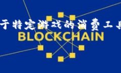 王者点券，于王者荣耀这一热门手游中被广泛使