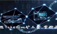 如何聪明地修改Tokenim矿工费，掌控区块链交易费