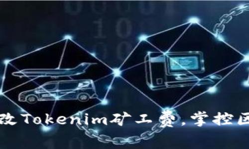 如何聪明地修改Tokenim矿工费，掌控区块链交易费用