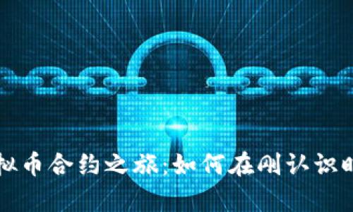 巧妙开启虚拟币合约之旅：如何在刚认识时就建立信任