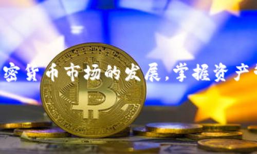 充能量通常涉及如何在特定平台或应用中使用代币（如 TokenIM）进行操作。然而，我没有找到关于 TokenIM 具体充能量的细节。以下是一般步骤或建议，适用于许多加密货币钱包或平台：

### 了解 TokenIM 的基本概念
在开始充能量之前，您需要了解什么是 TokenIM。它是一款加密货币钱包，允许用户存储、管理和交易不同类型的数字资产。在许多情况下，充能量可能涉及到将您的资金转入钱包或购买特定的代币以增加其功能。

### 如何充值或充能量
以下是一些通用的步骤，帮助您在 TokenIM 中进行充能量的操作：
ol
    listrong创建账户：/strong如果您还没有 TokenIM 帐户，首先需要下载应用程序并注册一个新账户。这通常包括提供电子邮件地址和设置密码。/li
    listrong完成身份验证：/strong一些平台可能会要求您完成身份验证，提供身份证明文件等。/li
    listrong选择充值方式：/strong进入钱包的充值选项，选择您希望使用的充值方式，比如银行转账、信用卡或其他加密钱包。/li
    listrong输入充值金额：/strong根据您的需求，输入您想要充值的金额，并确认交易。/li
    listrong确认交易：/strong检查所有交易细节，确认没有错漏后，提交交易。此时，您可以查看交易的进度。/li
    listrong监测账户余额：/strong完成交易后，返回您的账户，查看余额是否已更新。/li
/ol

### 使用兑换平台进行充能量
除了直接通过钱包进行充值外，您也可以通过其他加密货币兑换平台将法币兑换为代币，然后转入 TokenIM 钱包。常见的步骤包括：
ol
    listrong选择合适的交易所：/strong选择支持 TokenIM 支持的数字资产的交易所，如 Binance 或 Coinbase。/li
    listrong创建并验证账户：/strong与 TokenIM 相似，您需要在交易所上注册账户并进行身份验证。/li
    listrong购买代币：/strong使用法币购买您需要的代币，然后将其提取到您的 TokenIM 钱包地址。/li
    listrong检查成功状态：/strong确保所有交易已经成功完成，并在 TokenIM 应用中查看您的余额。/li
/ol

### 注意事项
在充能量的过程中，确保遵循以下几点注意事项来保护您的资产：
ul
    listrong安全性：/strong使用强密码和双重身份验证，确保您的账户安全。/li
    listrong确认地址：/strong在提取或充值时，确保提供正确的钱包地址，以免资金丢失。/li
    listrong交易费用：/strong了解可能涉及的任何交易费用，以避免意外支出。/li
/ul

### 总结
通过以上步骤和建议，您应该能够顺利地为 TokenIM 充能量并管理您的数字资产。随着加密货币市场的发展，掌握资产管理的技能将对您的投资旅程大有裨益。

如果您有具体问题或需要更多帮助，建议查看 TokenIM 的官方文档或联系客户支持。