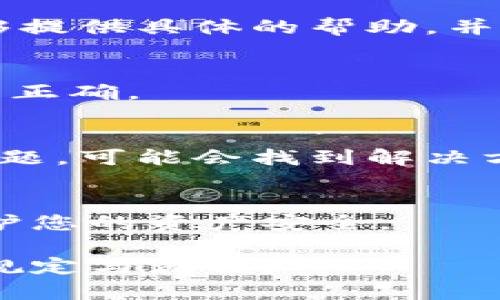 如果您在使用Tokenim进行币转账后发现余额没有更新或币种不显示，建议您可以考虑以下几个步骤：

### 1. 等待交易确认
加密货币交易通常需要一定的确认时间。在区块链上，每笔交易都需要被矿工确认，这个过程可能需要几分钟到几小时不等。您可以在交易记录中查看交易状态，确保它已被确认。

### 2. 检查网络状态
确认您是否接入了正确的区块链网络。有时候，您可能在进行交易时连接了错误的网络（如测试网而非主网），这会导致交易信息的显示不正常。

### 3. 刷新页面或重启应用
如果交易似乎成功但仍未显示，可以尝试刷新您的Tokenim页面或重启应用程序。有时候，应用可能出现缓存问题，导致余额未更新。

### 4. 查看区块链浏览器
使用区块链浏览器（如Etherscan等）输入您的钱包地址，查看交易是否成功并确认交易记录是否显示在链上。

### 5. 确认交易详情
仔细检查您输入的受益地址和转账金额，以确保您的交易没有出现任何输入错误。

### 6. 联系客服支持
如果您以上步骤都没有解决问题，可以尝试联系Tokenim的客服支持。他们能够提供具体的帮助，并可能会解决您的问题或解释您的交易状态。

### 7. 更新应用程序
确保您的Tokenim应用为最新版本，过时的软件可能存在BUG，导致信息显示不正确。

### 8. 社区论坛和社交媒体
访问Tokenim的官方社交媒体或用户论坛，看看是否有其他用户遇到相同的问题，可能会找到解决方案或官方公告。

### 9. 备份和安全
在处理加密货币时，请始终备份您的钱包，并确保使用强密码和两步验证来保护您的资产安全。

如果以上步骤仍然不能解决问题，请耐心等待，确保所有操作都遵循了平台的规定与流程。