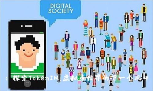 : 探索TokenIM：虚拟币世界的下一个风口