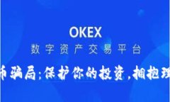 揭露MBI虚拟币骗局：保护你的投资，拥抱理性的