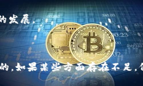 Tokenim 是基于区块链技术的项目，通常被视为去中心化的，但其具体的去中心化程度可能取决于多个因素，包括其治理结构、代币分配方式、网络的透明度和社区的参与程度。

### 去中心化的特征

去中心化通常意味着没有单一的控制者或权威机构来管理网络或系统。以下是一些判断是否去中心化的标准：

1. **治理结构**：项目是否允许代币持有者参与决策过程？真正去中心化的项目通常通过DAO（去中心化自治组织）或其他机制来实现社区治理。

2. **节点分布**：网络中的节点是否广泛分布在不同的参与者之间，而不是集中在少数几个实体手中？这可以通过查看参与者的数量和地理分布来判断。

3. **透明度**：项目的代码和智能合约是否开源？去中心化的项目通常会提供透明的代码和财务记录，让参与者能够审查并验证。

4. **社区参与**：社区成员的参与程度如何？去中心化的项目往往会鼓励社区成员参与开发、宣传和其他重要活动。

### Tokenim 的去中心化分析

如果具体讨论 Tokenim 项目，我们需要关注以下几个方面：

项目治理
Tokenim 是否允许代币持有者投票并提出建议？如果是，它可能表现出较高的去中心化程度。例如，采用投票机制允许广大用户对重要决策进行表决，可以增强项目的去中心化特征。

节点和网络安全
Tokenim 网络的节点是否分散在不同的用户手中？这不仅可以提高网络的抗攻击能力，也能避免单点故障。例如，若大多数节点集中在某个地区或某个公司的控制下，则可能导致中心化风险。

透明性与审计
Tokenim 的代码是否开源，任何人都可以审核其智能合约的安全性和执行效果？去中心化的项目通常会推行开放透明的原则，让社区成员能够随时查阅。

社区活跃度
项目社区的活跃程度如何？一个健康的去中心化项目通常会有许多积极参与的社区成员，包括开发者、用户和投资者，他们共同推动项目的发展。

### 总结

总体来说，Tokenim 是否算去中心化需要从多个角度进行评估。如果大多数特征符合去中心化的标准，Tokenim 可以被认为是去中心化的。如果某些方面存在不足，例如治理权过度集中或透明度不足，则其去中心化程度可能受到质疑。在决定投资或参与类似项目之前，建议对其进行深入的研究和分析。