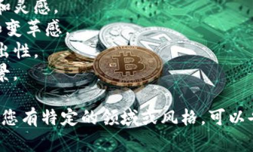 为您的tokenim取名可以考虑以下几点：

1. **主题相关**：考虑您tokenim的用途、目标用户群体或者它所代表的价值观。
2. **简短易记**：一个好的名字应该简短、易于发音和记忆。
3. **独特性**：确保名称在市场上独特，无法与现有品牌混淆。

以下是一些可能的名称示例：

1. **CryptoNest**：象征着加密货币的聚集和成长的地方。
2. **ChainSpark**：强调区块链技术的创新和灵感。
3. **TokenWave**：带来关于token的潮流和变革感。
4. **DigiFlare**：数字世界中的闪光点与突出性。
5. **NexGenToken**：突出下一代技术的前景。

希望这些建议能启发您找到合适的名称！如果您有特定的领域或风格，可以告诉我，我将根据这些信息提供更具体的建议。