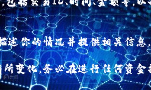 关于如何取出Tokenim（假设这是指某个加密货币或代币）的资金，以下是一些一般性的步骤和建议。请根据具体的加密货币平台或钱包进行操作，步骤可能会有所不同：

1. 登录你的账户
首先，你需要访问Tokenim所在的平台（例如交易所或钱包），使用你的账户凭证进行登录。确保你的账户安全，避免在公共网络下操作。

2. 查看余额
在登录后，进入“钱包”或“资产”部分，确认你的Tokenim余额是否足够进行取款。这是确保你能成功取出资金的重要一步。

3. 选择取款选项
找到“取款”或“提现”按钮，通常这是在钱包界面的显眼位置。点击后，你将进入取款页面。

4. 输入取款金额
在取款页面上，输入你希望提取的Tokenim数量。请注意，某些平台可能对最低提现金额有要求。

5. 提供下一个接收地址
你需要提供一个有效的接收地址，通常是你的其他钱包地址（例如，另一平台或个人钱包）。请确保该地址是正确的，因为转账一旦发起，通常无法撤回。

6. 汇率和手续费
在提交取款请求前，确认相关的费率和汇率，有些平台在提现时会收取手续费。了解这些信息有助于你计算最终到账的Tokenim数量。

7. 完成身份验证
某些平台可能会要求你进行身份验证，或者输入一次性验证码来确认提款请求。这些步骤是为了提高安全性，保护用户资金。

8. 提交取款请求
检查所有输入的信息正确无误后，点击“确认”或“提交”按钮。你的取款请求将被处理，注意查看平台发送的确认邮件或通知。

9. 等待处理
取款请求通常需要一些时间来处理，具体时间取决于平台的政策和网络状况。保持耐心，定期检查你的其他钱包地址以确认资金是否到账。

10. 记录和跟踪
一旦你的Tokenim成功转入新的钱包，建议记录这次交易的详细信息，包括交易ID、时间、金额等，以备将来查阅。

11. 遇到问题时的应对
如果在取款的过程中遇到任何问题，建议尽快联系平台的客服支持，描述你的情况并提供相关信息，以便他们帮助你解决问题。

以上是一个一般性的操作流程，具体的步骤可能会因平台的不同而有所变化。务必在进行任何资金操作时保持警惕，确保安全。