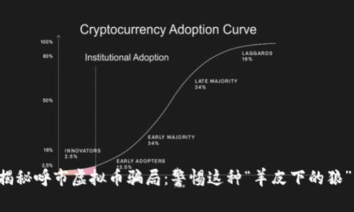 揭秘呼市虚拟币骗局：警惕这种“羊皮下的狼”！