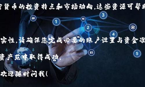 Tokenim 是一个提供加密货币交易服务的平台，用户可以在上面进行各种数字资产的买卖。至于是否可以购买新币，这取决于Tokenim平台上是否上架了您想要购买的新币。

通常情况下，加密货币交易平台会定期更新其上架的币种，可能会在公式上架新的项目或提供ICO（首次代币发行）购买。如果您想在Tokenim上购买新币，可以参考以下建议：

如何在Tokenim上购买新币

1. **注册账号**：首先，您需要在Tokenim平台注册一个账户。确保使用强密码，并全面了解平台的安全政策。

2. **身份验证**：根据法规要求，您可能需要进行身份验证。这通常包括提交身份证明文件和地址证明。

3. **充值资金**：在成功注册和验证后，您需将资金充值到您的Tokenim账户中。大多数平台支持法币充值（如人民币、美元等）或其他主流加密货币（如比特币、以太坊等）。

4. **查看新币公告**：在平台上，关注公告区域，了解即将上架的新币信息。Tokenim可能会有区域专门介绍即将上架的代币。

5. **参与购买**：当您找到感兴趣的新币时，可以选择购买。尤其要留意购买时间窗口和价格变动情况。如果觉得价格合适，可以及时下单。此外，有些新币可能会有抢购限制。

风险提示

尽管Tokenim提供便捷的交易服务，但购买新币时也需谨慎。新币的市场波动性通常很大，很多项目未经过长时间验证，可能会伴随较高的风险。

在投资前，应进行充分的市场调研，了解项目的白皮书、团队背景、市场需求等因素。投资应量入为出，避免投入过多资金导致财务压力。

使用Tokenim的优势

Tokenim作为一个交易平台，其优势在于提供了便捷的界面和多样的币种选择。平台通常会定期更新其交易对，并与多个合作伙伴进行合作，以提高流动性。

此外，Tokenim往往还会提供教育资源，帮助用户更好地理解加密货币的投资特点和市场动向。这些资源可帮助新手快速上手，理解如何进行安全的交易。

总结

在Tokenim上购买新币是可行的，但需关注市场动态和项目的真实性。请确保您完成必要的账户设置与资金准备，并保持对市场动向的敏感。

适当的研究和谨慎的投资策略将帮助您在这个快速发展的数字资产苑中取得成功。 

如果您有更多关于Tokenim或者其它加密货币平台的具体问题，欢迎随时问我！