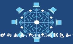数字资产保护的未来：Tokenim钱包如何引领潮流！