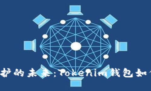 数字资产保护的未来：Tokenim钱包如何引领潮流！