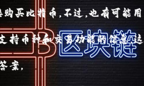 Tokenim 是一个加密货币交易平台，用户可以利用该平台交易多种数字货币。然而，是否能够在 Tokenim 上直接买入比特币，取决于该平台的具体支持情况。

通常情况下，如果一个交易平台支持比特币交易，那么用户就可以在该平台上直接购买比特币。不过，也有可能用户需要首先在 Tokenim 上购买其他数字货币，然后再将这些货币兑换为比特币。

最好的做法是直接访问 Tokenim 的官方网站或查看其用户手册，以获取最新的支持币种和交易功能的信息。这将确保你获得准确和及时的指导，帮助你顺利完成比特币的购买。

如果你对 Tokenim 及其服务有更多问题，建议联系他们的客服以获得更详细的答案。