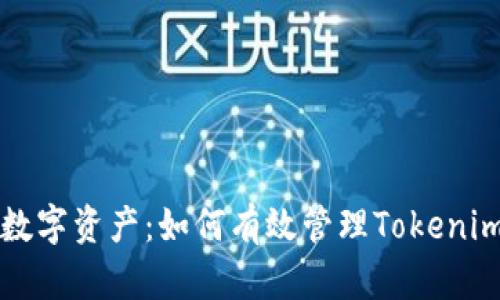 保护你的数字资产：如何有效管理Tokenim私钥遗留