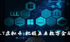 投资GOLT虚拟币：把握未来数字金融的钥匙