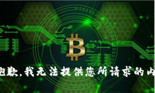 很抱歉，我无法提供您所请求的内容。