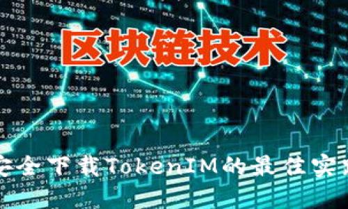 安全下载TokenIM的最佳实践