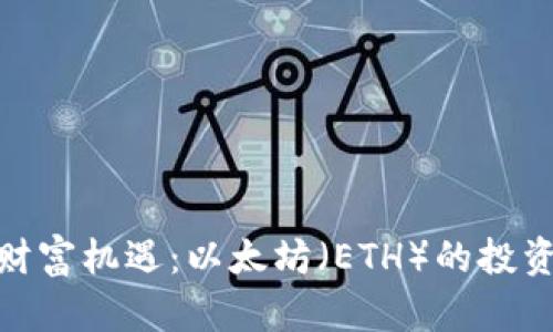 抓住财富机遇：以太坊（ETH）的投资之旅