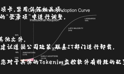 卸载Tokenim监控或任何特定的监控软件，一般会涉及以下几个步骤。请注意，具体步骤可能因软件版本和操作系统而异。以下是常见的卸载流程：

### 步骤一：查看已安装的程序
- 在 Windows 系统中，打开“控制面板”，选择“程序和功能”。
- 在 Mac 系统中，打开“应用程序”文件夹。

### 步骤二：查找Tokenim监控软件
在已安装的程序列表中，查找名为“Tokenim”的监控软件。

### 步骤三：卸载程序
- **在 Windows 上**：
  1. 右键单击“Tokenim”程序，选择“卸载”选项。
  2. 按照提示完成卸载过程。
  
- **在 Mac 上**：
  1. 将“Tokenim”图标拖到“废纸篓”中。
  2. 清空“废纸篓”，以确保软件完全删除。

### 步骤四：清理残留文件
有些程序在卸载后可能会留下配置文件或日志文件，您可以：
- 在文件资源管理器中手动查找与Tokenim相关的文件夹（通常在“程序文件”、“用户数据”或“AppData”中），并将其删除。
- 使用清理工具（如CCleaner）扫描和清除系统中的残留项。

### 步骤五：检查启动项和服务
确保程序未被设置为自启动：
- 在Windows中，可以使用“任务管理器”中的“启动”选项卡，禁用任何相关项。
- 在Mac中，可以在“系统偏好设置”中的“用户与群组”的“登录项”中进行调整。

### 注意事项
- 在卸载之前，建议备份重要数据，以防不小心删除了其他文件。
- 如果Tokenim监控是由公司或组织安装的监控软件，建议遵循公司政策，联系IT部门进行卸载。

以上步骤提供了一般情况下卸载监控软件的流程。如果您对于具体的Tokenim监控软件有特殊的配置或需求，建议参考官方文档或联系支持团队获得帮助。