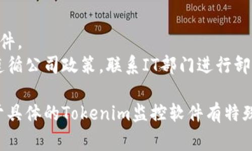 卸载Tokenim监控或任何特定的监控软件，一般会涉及以下几个步骤。请注意，具体步骤可能因软件版本和操作系统而异。以下是常见的卸载流程：

### 步骤一：查看已安装的程序
- 在 Windows 系统中，打开“控制面板”，选择“程序和功能”。
- 在 Mac 系统中，打开“应用程序”文件夹。

### 步骤二：查找Tokenim监控软件
在已安装的程序列表中，查找名为“Tokenim”的监控软件。

### 步骤三：卸载程序
- **在 Windows 上**：
  1. 右键单击“Tokenim”程序，选择“卸载”选项。
  2. 按照提示完成卸载过程。
  
- **在 Mac 上**：
  1. 将“Tokenim”图标拖到“废纸篓”中。
  2. 清空“废纸篓”，以确保软件完全删除。

### 步骤四：清理残留文件
有些程序在卸载后可能会留下配置文件或日志文件，您可以：
- 在文件资源管理器中手动查找与Tokenim相关的文件夹（通常在“程序文件”、“用户数据”或“AppData”中），并将其删除。
- 使用清理工具（如CCleaner）扫描和清除系统中的残留项。

### 步骤五：检查启动项和服务
确保程序未被设置为自启动：
- 在Windows中，可以使用“任务管理器”中的“启动”选项卡，禁用任何相关项。
- 在Mac中，可以在“系统偏好设置”中的“用户与群组”的“登录项”中进行调整。

### 注意事项
- 在卸载之前，建议备份重要数据，以防不小心删除了其他文件。
- 如果Tokenim监控是由公司或组织安装的监控软件，建议遵循公司政策，联系IT部门进行卸载。

以上步骤提供了一般情况下卸载监控软件的流程。如果您对于具体的Tokenim监控软件有特殊的配置或需求，建议参考官方文档或联系支持团队获得帮助。