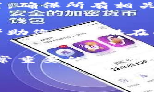 在Tokenim等加密货币交易平台上，如果您没有添加特定币种，通常情况下，您是不能顺利到账的。以下是一些详细的说明，帮助您理解这个过程：

币种的添加与交易安全
在Tokenim平台上，每种加密货币都有其独特的地址和保障机制。当您进行存款或提款时，系统会验证您输入的地址是否与您在账户中添加的币种匹配。如果您未在账户中添加某个币种，系统可能会拒绝交易请求，或者您的资产可能会丢失。

理解加密货币的区块链技术
要理解这一点，我们需要深入了解区块链的工作原理。例如，当您希望将比特币发送到您的Tokenim账户时，您需要将其发送至一个以“1”或“3”开头的地址。如果您选择了一个没有在您账户中注册的地址，尽管交易被网络确认，您的资金仍然会迷失在链上，您将无法再次访问。

如何确保资金安全
为了确保您在Tokenim及其他任何交易平台上的资金安全，您应该遵循一些基本原则：首先，在进行任何交易之前，务必查看自己的余额和账户设置，确保所有相关币种都已添加并正确配置；其次，在进行提款时，仔细核对目标地址，确保自己正在将资金发送到正确的地方；最后，定期更新账户信息，维护安全性。

客服与支持
如果您在使用Tokenim期间遇到问题，例如无法到账或资金显示异常，建议您联络平台的客服团队。他们可以通过检查您的账户活动和交易记录，帮助您找出潜在的问题所在。同时，您也可以查看平台的常见问题解答（FAQ）部分，或加入相关的社区讨论，以获取其他用户的经验分享和建议。

总结
总之，在Tokenim等加密货币平台上，未添加币种可能导致您无法顺利到账。因此，确保在进行任何交易之前仔细检查并添加您所需的币种，这是非常重要的。通过遵循安全最佳实践，您可以更好地保护自己的资产，避免不必要的损失。

希望这些信息能帮助您更好地理解Tokenim平台的操作及其潜在风险！