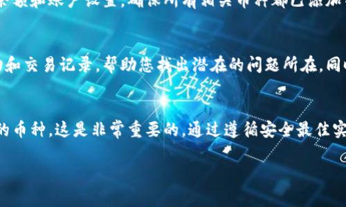 在Tokenim等加密货币交易平台上，如果您没有添加特定币种，通常情况下，您是不能顺利到账的。以下是一些详细的说明，帮助您理解这个过程：

币种的添加与交易安全
在Tokenim平台上，每种加密货币都有其独特的地址和保障机制。当您进行存款或提款时，系统会验证您输入的地址是否与您在账户中添加的币种匹配。如果您未在账户中添加某个币种，系统可能会拒绝交易请求，或者您的资产可能会丢失。

理解加密货币的区块链技术
要理解这一点，我们需要深入了解区块链的工作原理。例如，当您希望将比特币发送到您的Tokenim账户时，您需要将其发送至一个以“1”或“3”开头的地址。如果您选择了一个没有在您账户中注册的地址，尽管交易被网络确认，您的资金仍然会迷失在链上，您将无法再次访问。

如何确保资金安全
为了确保您在Tokenim及其他任何交易平台上的资金安全，您应该遵循一些基本原则：首先，在进行任何交易之前，务必查看自己的余额和账户设置，确保所有相关币种都已添加并正确配置；其次，在进行提款时，仔细核对目标地址，确保自己正在将资金发送到正确的地方；最后，定期更新账户信息，维护安全性。

客服与支持
如果您在使用Tokenim期间遇到问题，例如无法到账或资金显示异常，建议您联络平台的客服团队。他们可以通过检查您的账户活动和交易记录，帮助您找出潜在的问题所在。同时，您也可以查看平台的常见问题解答（FAQ）部分，或加入相关的社区讨论，以获取其他用户的经验分享和建议。

总结
总之，在Tokenim等加密货币平台上，未添加币种可能导致您无法顺利到账。因此，确保在进行任何交易之前仔细检查并添加您所需的币种，这是非常重要的。通过遵循安全最佳实践，您可以更好地保护自己的资产，避免不必要的损失。

希望这些信息能帮助您更好地理解Tokenim平台的操作及其潜在风险！