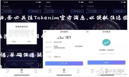 在讨论如何进行Tokenim的0转账时，需要明确一些关键概念和步骤。下面是一些可能的内容：

### 0转账的概念
0转账，顾名思义，就是在区块链网络中进行的不需要支付交易费用的转账。尽管听起来诱人，这种操作在大多数主流区块链中是不可行的，主要是因为区块链网络需要通过交易手续费来维持正常的运行和安全性。

### Tokenim平台介绍
Tokenim是一种基于区块链技术的数字资产平台，允许用户进行数字货币的存储和交易。与传统的金融系统相比，Tokenim提供了更高的透明度和安全性，使得用户能够以较低的成本进行跨境交易。

### 如何进行0转账
步骤一：了解平台的费用政策
在进行Tokenim的转账之前，首先要了解该平台的费用政策。不同平台可能会有不同的费用标准，有些平台甚至为特定活动或促销提供免费转账服务。在交易之前，一定要仔细阅读相关的条款和条件。

步骤二：确保账户余额充足
尽管是0转账，但用户的账户中仍需留有足够的余额来支付小额的网络费用（如果需要）。确保在进行转账之前，您的Tokenim账户中有足够的资金。

步骤三：使用合适的转账方式
在Tokenim平台上，可以选择多种转账方式，包括但不限于直接转账、链上交换等。在进行转账操作时，可以选择最低费用或免费的转账选项。

### 小技巧与注意事项
小技巧：利用转账促销活动
许多数字资产平台在特定节日或活动期间会推出转账优惠，甚至是全额免手续费的活动。务必关注Tokenim官方消息，以便抓住这些机会进行无费用的转账。

注意事项：防止诈骗
在进行任何形式的转账时，务必确认收款方的地址是否正确。同时要小心诈骗，尤其是在涉及到0费用的转账时，诈骗者可能会利用这一点引诱用户进行错误的转账。

### 总结
尽管Tokensim平台上进行0转账听起来非常吸引人，但在实际操作中，依然需要保持警惕，并确保遵循安全程序和平台规则。通过了解相关政策、利用特殊活动，以及保持警觉，您可以在Tokenim上实现高效而安全的转账。

如果您对具体操作步骤有更深入的需求，可以参考Tokenim的官方帮助文档或客服支持。