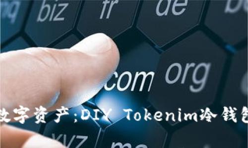 安全存储数字资产：DIY Tokenim冷钱包制作指南