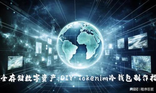 安全存储数字资产：DIY Tokenim冷钱包制作指南