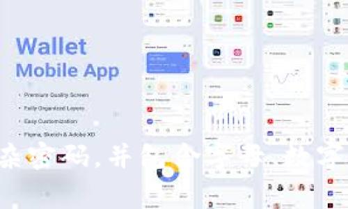 Tokenim的密码长度通常是由用户自己设定的，因此没有一个固定的数字。为了提高安全性，建议设定至少8位数的复杂密码，并包含字母、数字和特殊字符的组合。具体的要求可能因平台而异，最好查看Tokenim的官方说明或帮助文档以获取最新的信息和建议。