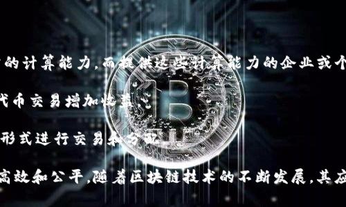 Tokenim资源管理是指在区块链和加密货币领域中，利用Token（代币）作为管理和资源的一种方式。这种管理方式通常涉及将各种资源（如计算能力、存储、网络带宽等）以代币的形式进行标价和交易，从而实现高效分配和使用。

在Tokenim平台上，用户可以通过持有或交易Token来获得特定资源的使用权。这种机制可以激励用户更合理地使用资源，同时也可以为资源提供者创造收入。Tokenim资源管理往往结合去中心化的理念，旨在减少中介的介入，提升资源管理的透明度和效率。

### 主要组成部分：

1. **代币化（Tokenization）**：将物理或数字资产转化为区块链上的代币，使得这些资源可以在区块链网络上进行交易和管理。
  
2. **智能合约**：使用智能合约自动执行资源的分配和交易，确保透明性和合规性，减少人为干预。

3. **分布式网络**：利用区块链技术构建一个去中心化的网络，使得资源的管理和交易不依赖于任何单一控制者。

### 应用实例：

- **计算资源管理**：在云计算领域，Tokenim可以用于分配计算资源。用户可以通过使用代币来购买所需的计算能力，而提供这些计算能力的企业或个人则可以通过出售代币获得收益。

- **内容创作与分发**：在内容创作行业，Tokenim可以帮助作家、艺术家和音乐家管理他们的作品，通过代币交易增加收益。

- **交通资源**：在共享经济中，Tokenim可以帮助交通资源的使用，比如共享汽车、摩托车等，通过代币的形式进行交易和分配。

Tokenim资源管理代表了一种创新的方法，解决了传统资源分配中存在的一些问题，使得资源的利用更加高效和公平。随着区块链技术的不断发展，其应用前景将更加广阔。