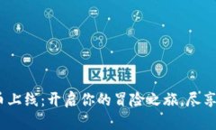 DNF虚拟币上线：开启你的冒险之旅，尽享丰富福