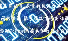 Tokenim并不是一个广为人知的项目或平台，可能是