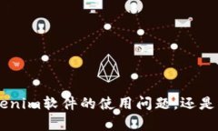 看起来你提到的是“tokenim软件无法”，但信息不