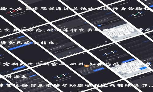 要从Tokenim钱包中转出ENU，您可以按照以下步骤进行操作。但是请注意，在进行任何加密货币交易时，请务必小心并确保您知道自己在做什么。

### 步骤一：登录Tokenim钱包

1. 打开Tokenim钱包
首先，确保您在安全的网络环境中打开Tokenim钱包。访问钱包的官方网站或者应用程序，并使用您的账户信息登录。

2. 访问您的资产
登录后，您会看到您的钱包首页，通常会有一个资产或余额的区域。找到ENU（或您需要转出的币种）并点击进入该资产的具体页面。

### 步骤二：准备转出

3. 选择转出选项
在ENU资产页面，您通常会看到一个“转出”或“发送”按钮。点击该按钮，进入转出流程。

4. 输入接收地址
您需要输入您想要转账的接收地址。这是对方钱包的地址，确保地址正确无误。常见的做法是将接收地址复制粘贴，尽量避免手动输入导致的错误。

5. 输入转账数量
接下来，输入您希望转出的ENU数量。请注意查看您的余额，确保您有足够的ENU可供转出。

### 步骤三：确认转账

6. 验证信息
在提交转账前，仔细核对所有信息是否正确，包括接收地址和转账数量。这一步是非常重要的，确保每个细节都没有错误。

7. 提交转账
如果所有信息都无误，点击确认或发送按钮。系统可能会要求您输入交易密码或通过其他方式进行身份验证，以确保您的资金安全。

### 步骤四：交易完成

8. 查看交易状态
成功提交交易后，您可以在Tokenim钱包的交易记录中查看该笔交易的状态。耐心等待交易处理完成，通常会在几分钟内确认。

9. 确认对方收到款项
最后，可以和接收方确认他们是否已经收到转账。这将确保您的资金已安全转出。

### 小贴士

10. 保持安全
在操作过程中，请确保您的设备安全，使用最新的防病毒软件，并定期更改您的密码。此外，如果您感觉很疑惑，可以寻求专业人士的帮助或访问Tokenim的官方支持页面。

11. 了解交易费用
每次转账可能会有网络手续费，确保了解这些费用并在转账时有所准备。

通过以上步骤，您便可以顺利地将ENU从Tokenim钱包中转出。希望这些信息能够帮助您顺利完成转账操作。在加密货币的世界中，安全和准确性至关重要，请务必谨慎行事。