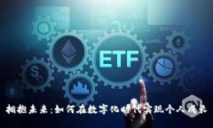 拥抱未来：如何在数字化时代实现个人成长