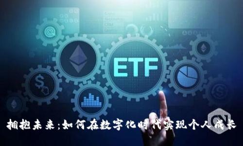 拥抱未来：如何在数字化时代实现个人成长