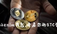 轻松导入Tokenim钱包，开启你的BTC管理新纪元！