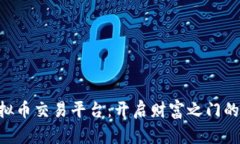 揭秘SC虚拟币交易平台：开启财富之门的黄金钥匙