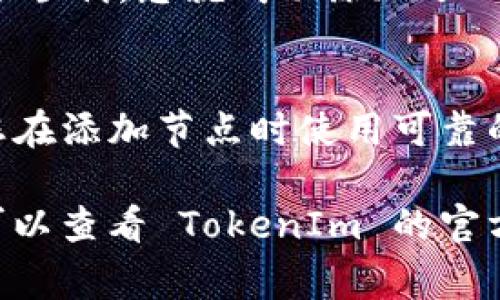 在使用 TokenIm 添加 ETH 节点的过程中，通常涉及到配置钱包以及选择合适的节点。以下是一个简化的步骤指南，可帮助您有效地在 TokenIm 中添加 ETH 节点：

### 步骤一：下载并安装 TokenIm 应用
首先，确保您已经在您的设备上下载并安装了 TokenIm 钱包应用。它通常可在应用商店搜索到，适用于 iOS 和 Android 系统。

### 步骤二：打开 TokenIm 并创建或导入钱包
打开 TokenIm 应用后，您可以选择创建一个新钱包或导入现有钱包。如果您是新用户，按照屏幕上的指示创建新钱包并保存好您的助记词。如果您已有钱包，选择导入选项并输入您的助记词。

### 步骤三：进入节点设置
一旦您成功进入钱包，向下滑动并找到“节点”或“网络设置”选项。具体位置可能根据应用版本略有不同。点击进入该选项。

### 步骤四：添加 ETH 节点
在节点设置界面，您会看到当前的网络和节点信息。选择“添加节点”或“自定义节点”选项，输入您想添加的 Ethereum 节点的详细信息。节点信息通常包括以下内容：

- **节点名称**：可以是任意名称以帮助您识别该节点。
- **节点 URL**：输入节点的 RPC 地址，例如 `https://mainnet.infura.io/v3/YOUR-PROJECT-ID`。
- **端口**：对于大多数 Ethereum 节点，默认是 8545 或 443，具体取决于您使用的服务提供商。

确保所有信息填入准确无误后，点击“保存”或“添加”按钮。

### 步骤五：切换到新节点
成功添加节点后，您可以在节点列表中找到刚才新增的节点。点击该节点，将其设为当前使用节点。此时，您可以看到钱包界面上显示您所选择的节点信息。

### 步骤六：测试节点连接
为了确保您添加的节点工作正常，可以尝试发送一笔小额交易或查看余额。如果一切顺利，您就成功添加了 ETH 节点并可以使用它进行交易。

### 结语
设置 TokenIm 的 ETH 节点并不复杂，但需要细致的步骤和正确的信息。请确保您在添加节点时使用可靠的节点服务，并定期检查节点的状态以保持良好的连通性。

希望以上步骤能帮助您顺利添加 ETH 节点，如果您在操作过程中遇到任何问题，可以查看 TokenIm 的官方帮助文档或相关社区寻求支持。